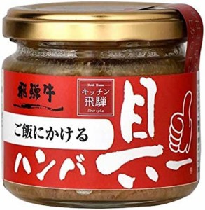 キッチン飛騨 ご飯にかける飛騨牛ハンバ具ー 120g