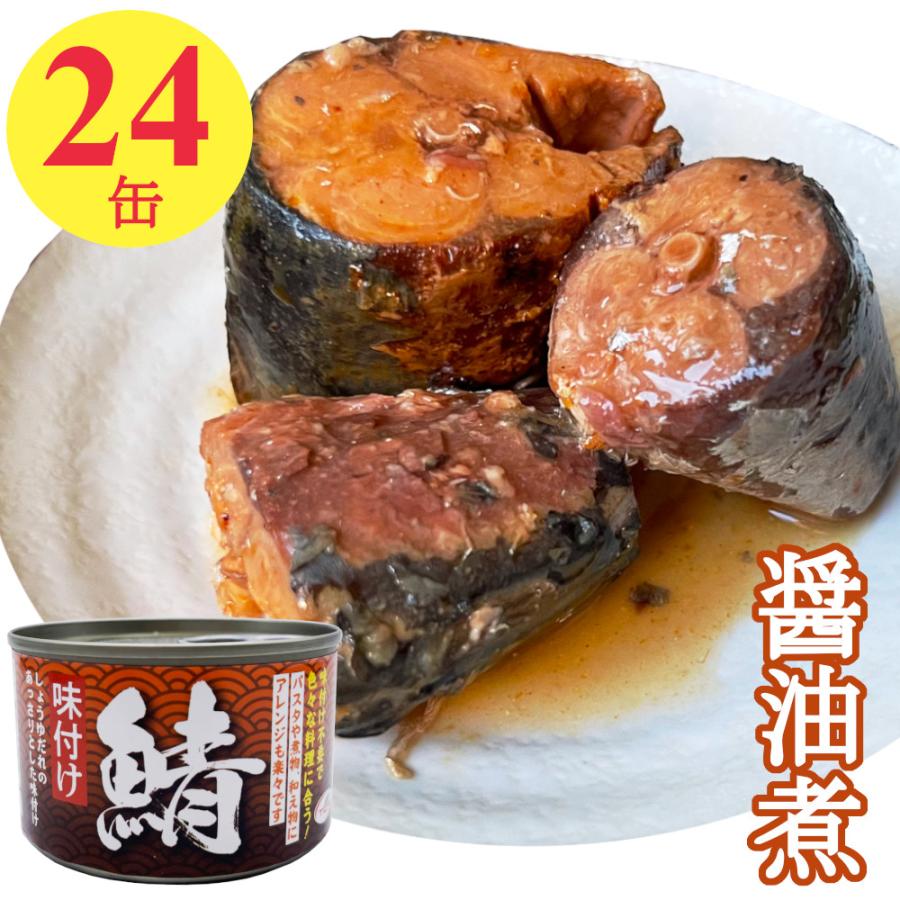 サバ缶 醤油煮 150gx24缶 鯖缶 サバ 缶詰 味付け おつまみ アテ 酒の肴 業務用 まとめ買い 送料無料