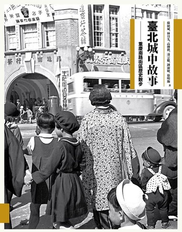 【電子書】臺北城中故事：重慶南路街區歷史散步