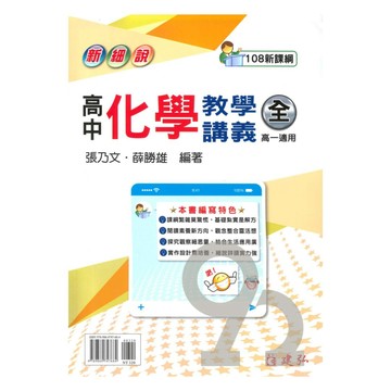 建弘高中新細說教學講義化學(全)