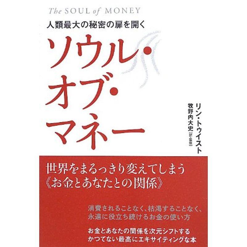 人類最大の秘密の扉を開く ソウル・オブ・マネー 世界をまるっきり変えてしまう