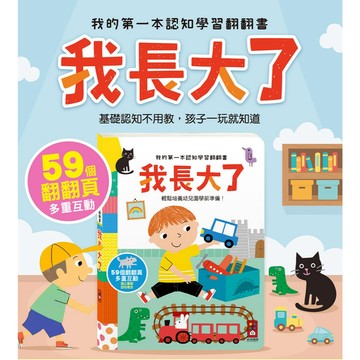 [說書客] 我的第一本認知學習翻翻書-我長大了 風車 FOOD超人 遊戲書 推拉轉 互動書 成長