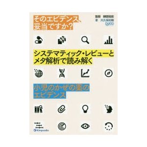 そのエビデンス,妥当ですか システマティック・レビューとメタ解析で読み解く小児のかぜの薬のエビデンス 大久保祐輔 著 榊原裕史 監修