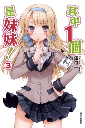 其中1個是妹妹（3）[二手書_全新]
