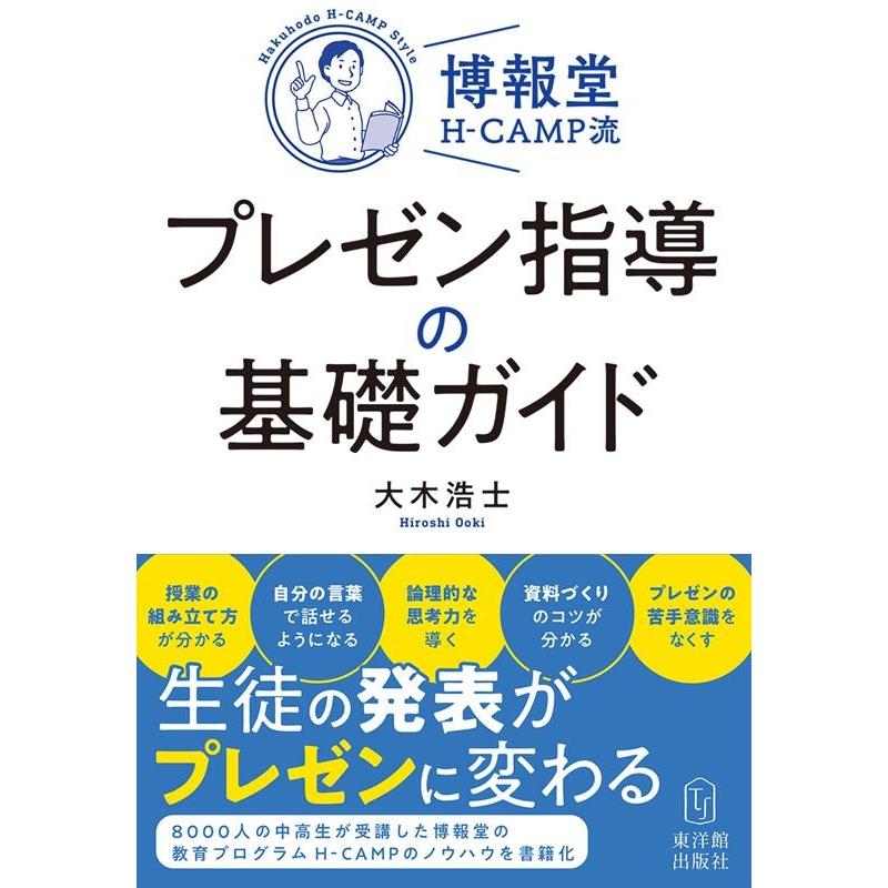 博報堂H CAMP流プレゼン指導の基礎ガイド 大木浩士