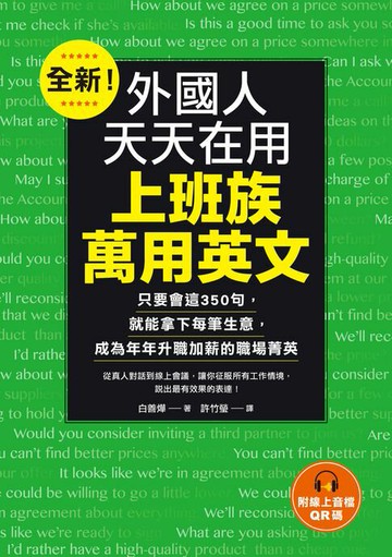 【電子書】全新！外國人天天在用上班族萬用英文：只要會這350句，就能拿下每筆生意，成為年年升職加薪的職場菁英（附線上音檔QR碼）