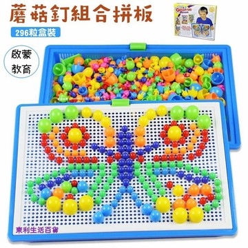 東利生活百貨 DIY 蘑菇釘 益智 玩具 兒童 手工 插珠拼圖 顏色認知 邏輯思考 蘑菇丁 大號 盒裝 296粒