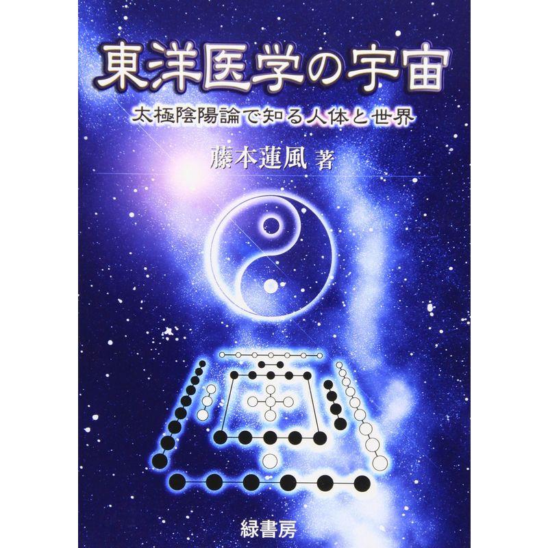 東洋医学の宇宙?太極陰陽論で知る人体と世界