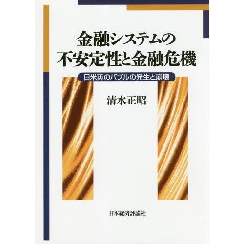 金融システムの不安定性と金融危機 日米英のバブルの発生と崩壊 清水正昭