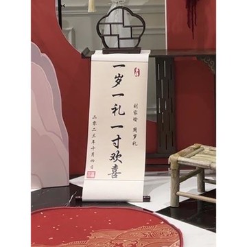 周歲禮卷軸寶寶一歲一禮足印紀念古風掛軸書法字畫擺件抓周道具用