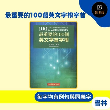 【英語補充】書林『英語叢書』最重要的100個英文字根字首 30周年紀念版●讀書棧幼教國小國中高中職參考書網路書城