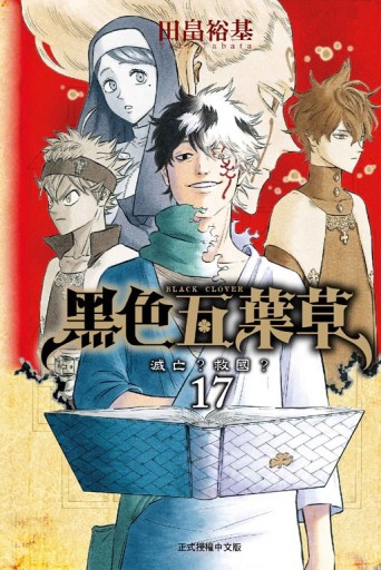 黑色五葉草（17）【二手書_良好】TAAZE讀冊生活