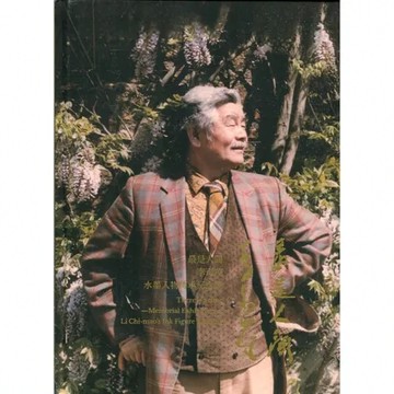 最是人間-李奇茂水墨人物傳承紀念展[精裝][95折] TAAZE讀冊生活