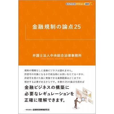 金融規制の論点25