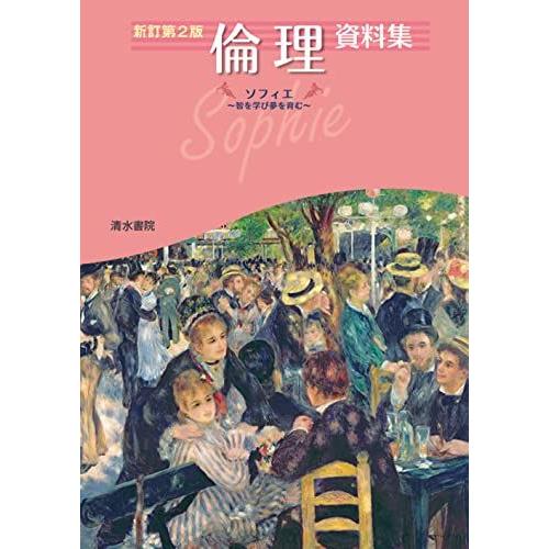 [A11445899]倫理資料集: ソフィエ―智を学び夢を育む