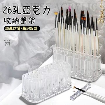 美甲收納筒  26孔日式筆刷筒 透明壓克力收納架 大容量筆刷架 桌面收納盒 美甲工具收納器 加高設計 圓滑邊角 加寬加厚