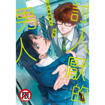 討人厭的男人(全)