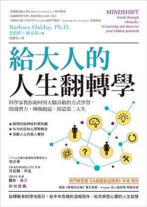 給大人的人生翻轉學：科學家教你如何用大腦喜歡的方式學習，開發潛力，轉換跑[二手書_近全新]