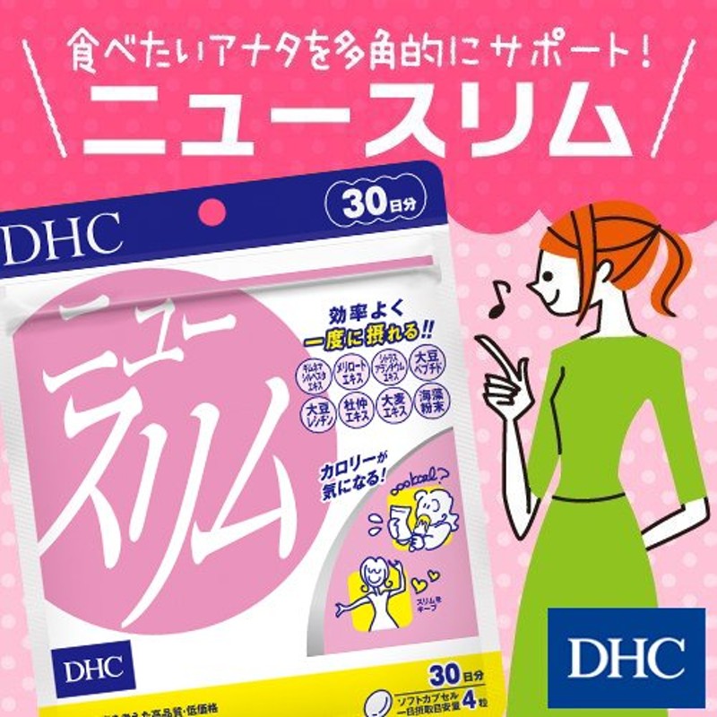 dhc サプリ ダイエット 【 DHC 公式 】ニュースリム 30日分 (120粒) | サプリメント 女性 男性 通販  LINEポイント最大0.5%GET | LINEショッピング