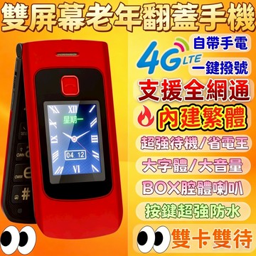 【台灣出貨🎈注音輸入】雙屏老年翻蓋手機  老人手機 全網通 超大字體音量 老人機 4g 摺疊老人機 折疊老年機 備用機