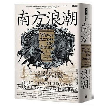 南方浪潮【城邦讀書花園】