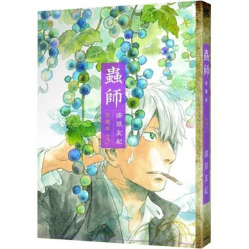 蟲師 愛藏版 3