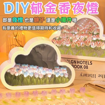 【全網最低價】鏡面小夜燈 鬱金香DIY鏡子 夜燈 鏡子 女生禮物 生日禮物 畢業禮物 高級小眾禮物 鏡面款小夜燈 鏡子燈