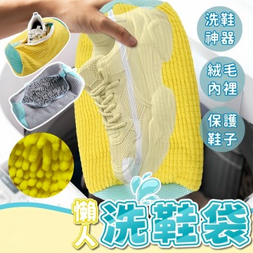 台灣現貨 懶人洗鞋袋 洗鞋袋 洗鞋子專用袋 洗娃娃 洗娃娃專用袋 洗鞋 洗衣袋 防磨損洗衣袋 防變形洗鞋袋 防纏繞