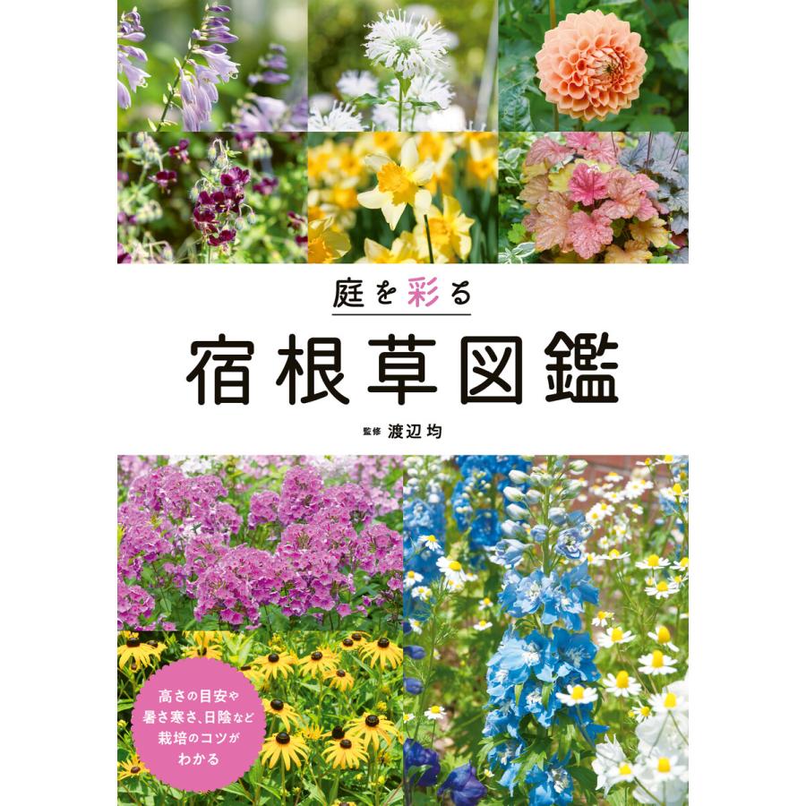 庭を彩る宿根草図鑑 電子書籍版   監修:渡辺均