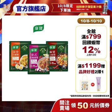 【康寶】私廚料理醬 1入/3入 (泰式打拋豬醬/金沙豆腐醬/麻婆豆腐醬)(官方直營)