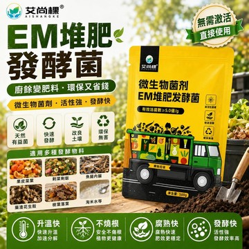 ⭐限時特惠🔥EM堆肥菌種 髮酵菌糠 廚餘堆肥 垃圾分類 漚肥箱用菌 自製肥料髮酵劑 活性廚餘菌種 無需激活 直接使用