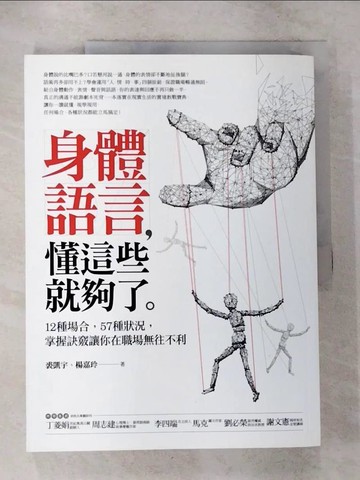 【書寶二手書T5／心理_ES9】身體語言懂這些就夠了_裘凱宇、楊嘉玲