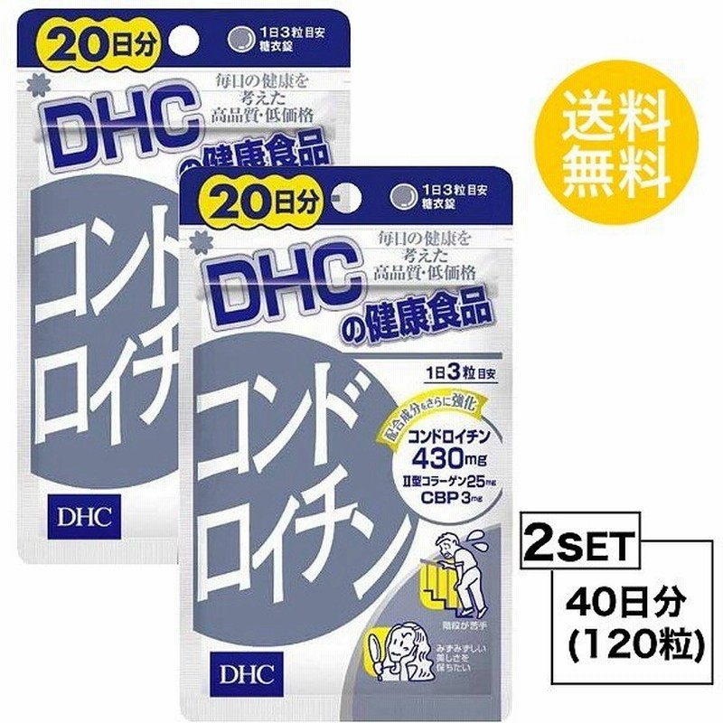 お試しサプリ2個セット DHC コンドロイチン 20日分×2パック (120粒) ディーエイチシー サプリメント コンドロイチン 亜鉛 II型コラーゲ 通販 LINEポイント最大0.5%GET | LINEショッピング お試しサプリ2個セット DHC コンドロイチン 20日分×2パック (120粒) ディーエイチシー サプリメント コンドロイチン 亜鉛 II型コラーゲ 通販 LINEポイント最大0.5%GET | LINEショッピング