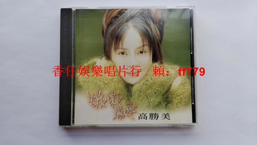 高勝美 蝶兒蝶兒滿天飛 臺上華首版 CD 1994年原盒 無ifpi碼 經典老歌 永遠孤獨的兩個人 早秋 讓錯誤繼續 懷舊金曲