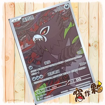 【窩作夥】薩戮德 AR M5 090 閃卡 深淵之瞳 寶可夢 PTCG 中文版單卡