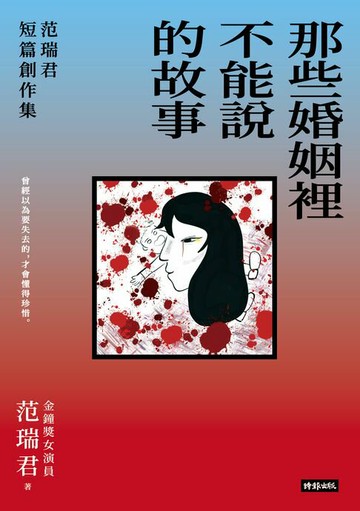 【電子書】那些婚姻裡不能說的故事：范瑞君短篇創作集