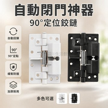 桃園出貨✨ 多功能自動閉門器 4寸緩衝合頁 90度直角定位隱形彈簧門葉