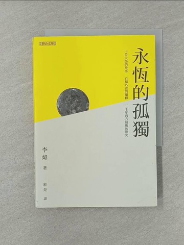 【書寶二手書T1／藝術_YW4】永恆的孤獨：十名大師的故事、百幅名畫的闡釋、 三千年西方藝術的簡史_李煒, 於是
