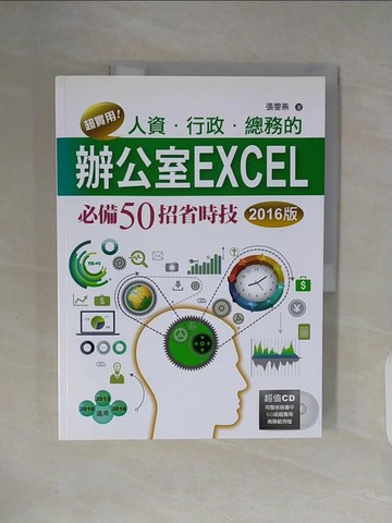 【書寶二手書T8／電腦_ZW2】超實用！人資．行政．總務的辦公室EXCEL必備50招省時技(2016版)_張雯燕
