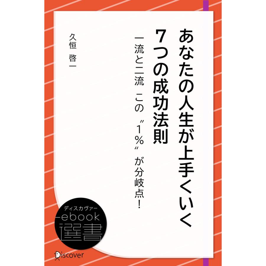 あなたの人生が上手くいく 7つの成功法則 電子書籍版   著:久恒啓一