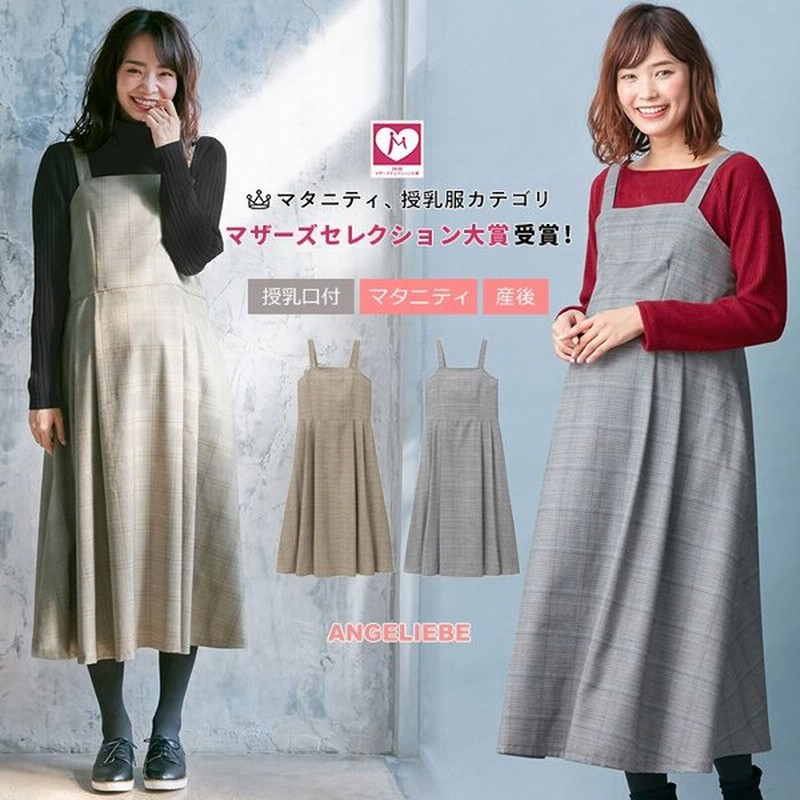 授乳服 マタニティ 服 ワンピース 授乳口付 産前産後 チェックジャンパースカート 産前 産後 妊婦服 マタニティワンピース 通販 Lineポイント最大0 5 Get Lineショッピング