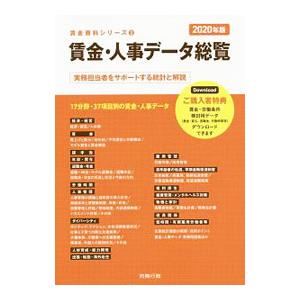 賃金・人事データ総覧 ２０２０年版／労務行政研究所