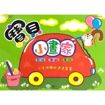 寶寶小畫家(2)習作本