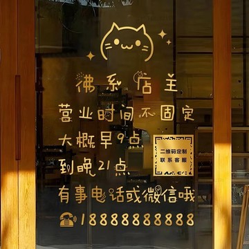 【下單免費改文字】繁體字貼紙 營業用貼紙 佛系店主營業時間玻璃門貼紙二維碼服裝奶茶甜品蛋糕店裝潢貼