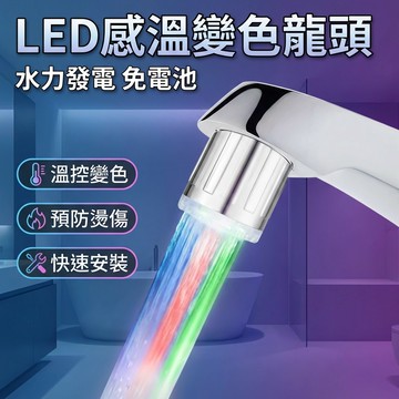 【台灣現貨】 LED 發光水龍頭 感溫變色水龍頭
