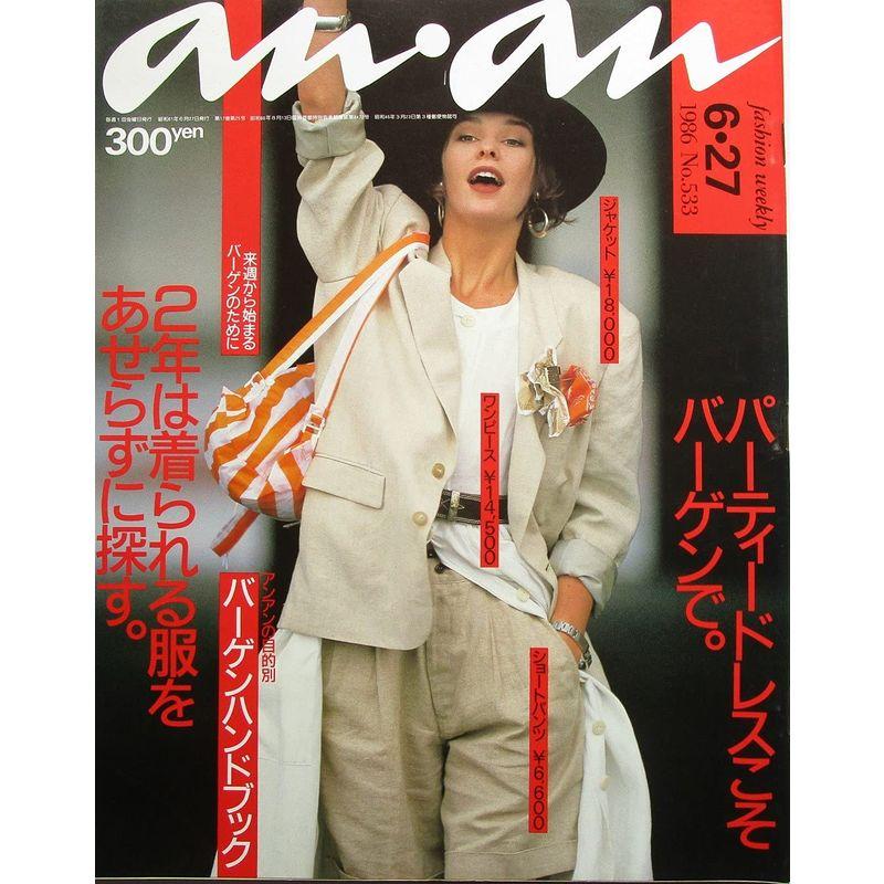 anan（アンアン）パーティードレスこそバーゲンで。 1986年6月27日号 NO.533