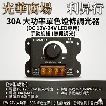 【光華商場 利昇行】大功率12v-24v 30A 調光器 DIMMER 單色燈條旋鈕式調光器 現貨