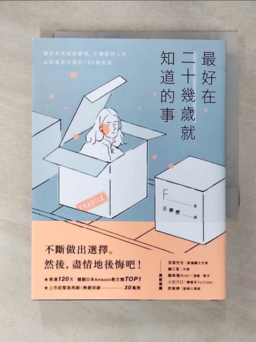 【書寶二手書T5／財經企管_VCL】最好在二十幾歲就知道的事：關於未完成的夢想、不體面的人生，以及是否永恆的185個知見_F,  王華懋