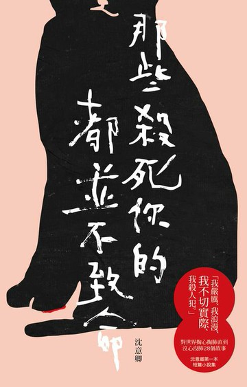 【電子書】那些殺死你的都並不致命