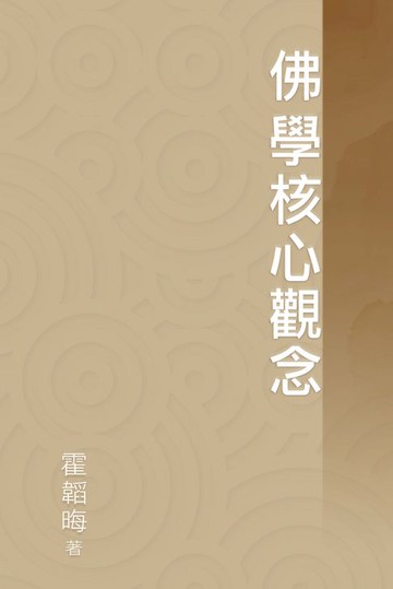 【電子書】佛學核心觀念